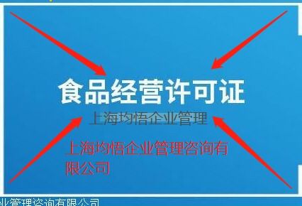 闵行区注册食品预包装及食品流通许可证流程